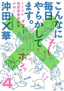 こんなに毎日やらかしてます。トリプル発達障害漫画家がゆく(分冊版) 【第4話】 電子書籍版