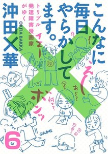 こんなに毎日やらかしてます。トリプル発達障害漫画家がゆく(分冊版) 【第6話】 電子書籍版