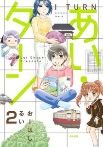 あい・ターン(分冊版) 【第2話】 電子書籍版