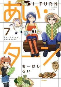 あい・ターン(分冊版) 【第7話】 電子書籍版