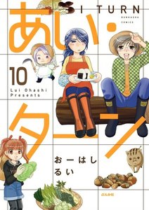 あい・ターン(分冊版) 【第10話】 電子書籍版