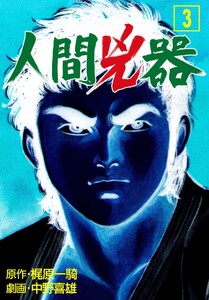 人間兇器 (3) 電子書籍版