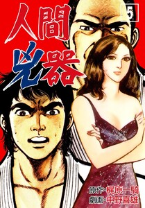 人間兇器 (5) 電子書籍版