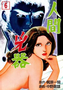 人間兇器 (6) 電子書籍版