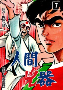 人間兇器 (7) 電子書籍版