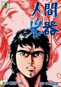 人間兇器 (8) 電子書籍版