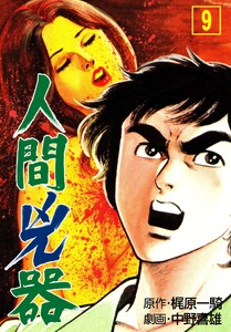 人間兇器 (9) 電子書籍版