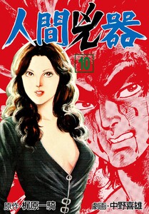 人間兇器 (10) 電子書籍版