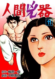 人間兇器 (11) 電子書籍版