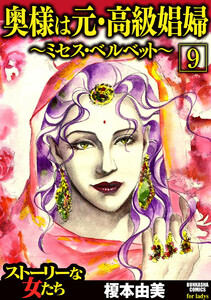 奥様は元・高級娼婦~ミセス・ベルベット~(分冊版)