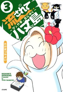 流されて八丈島(分冊版) 【第3話】 電子書籍版