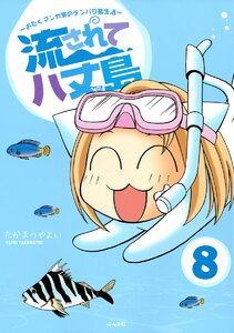 流されて八丈島(分冊版) 【第8話】 電子書籍版