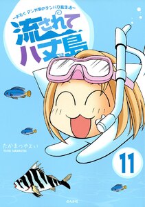 流されて八丈島(分冊版) 【第11話】 電子書籍版