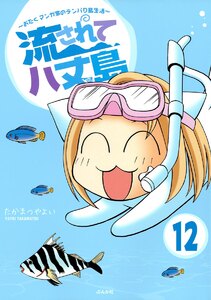 流されて八丈島(分冊版) 【第12話】 電子書籍版