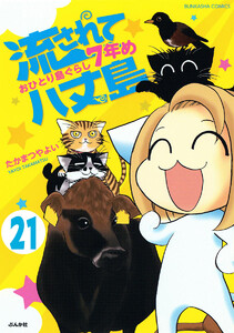 流されて八丈島(分冊版) 【第21話】 電子書籍版
