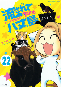 流されて八丈島(分冊版) 【第22話】 電子書籍版