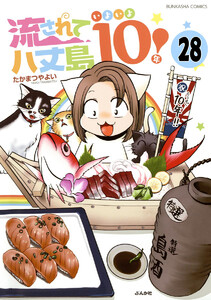 流されて八丈島(分冊版) 【第28話】 電子書籍版