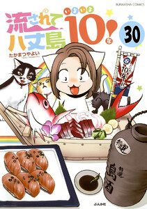 流されて八丈島(分冊版)