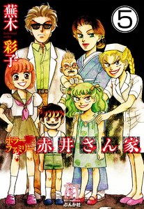 ホラーファミリー赤井さん家(分冊版) 【第5話】 電子書籍版