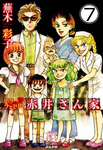ホラーファミリー赤井さん家(分冊版) 【第7話】 電子書籍版