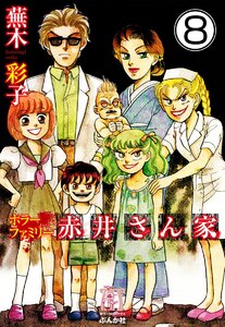 ホラーファミリー赤井さん家(分冊版) 【第8話】 電子書籍版