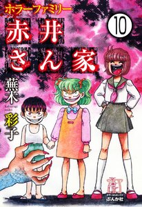 ホラーファミリー赤井さん家(分冊版) 【第10話】 電子書籍版