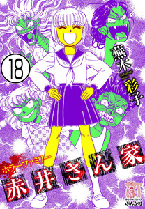 ホラーファミリー赤井さん家(分冊版) 【第18話】 電子書籍版