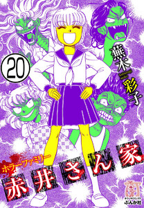 ホラーファミリー赤井さん家(分冊版) 【第20話】 電子書籍版