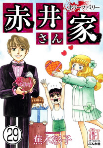 ホラーファミリー赤井さん家(分冊版) 【第29話】 電子書籍版