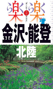 楽楽 金沢・能登・北陸(2020年版)
