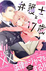 弁護士と17歳 ベツフレプチ (4) 電子書籍版