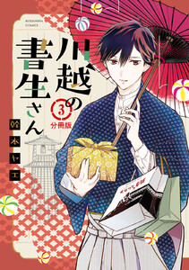 川越の書生さん 分冊版 (3) 電子書籍版