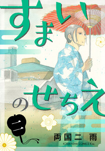 すまいのせちえ (2) 電子書籍版