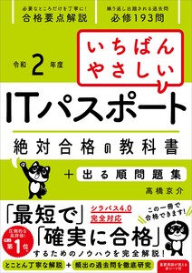 【令和2年度】 いちばんやさしいITパスポート 絶対合格の教科書+出る順問題集