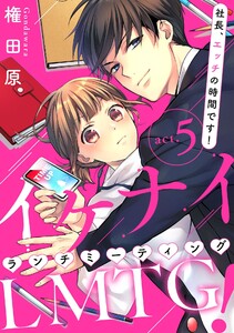 【ピュール】イケナイLMTG(ランチミーティング)! ~社長、エッチの時間です!~