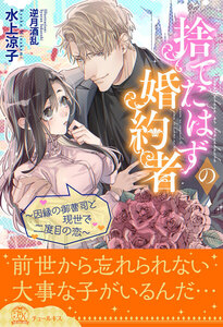 【全1-5セット】捨てたはずの婚約者~因縁の御曹司と現世で二度目の恋~【イラスト付】