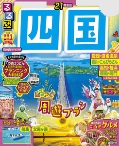 るるぶ四国’21