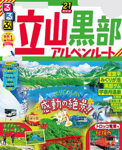 るるぶ立山黒部アルペンルート’21