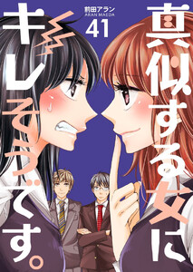 真似する女にキレそうです。 (41) 電子書籍版