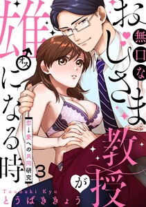 無口なおじさま教授が雄になる時 ~恋→愛への共同研究~(分冊版)