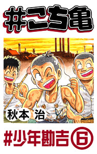 #こち亀 93 #少年勘吉‐6 電子書籍版