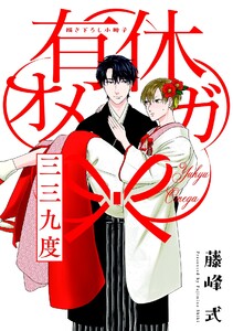 有休オメガ 三三九度 ～ドスケベ迎賓館～ 電子書籍版