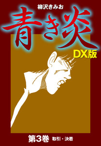 青き炎 DX版 (3) 電子書籍版