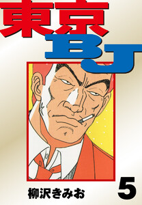 東京BJ 愛蔵版 (5) 電子書籍版
