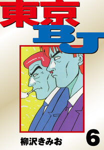 東京BJ 愛蔵版 (6) 電子書籍版