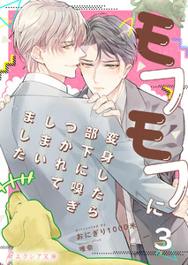 モフモフに変身したら部下に嗅ぎつかれてしまいました 3(分冊版) 電子書籍版
