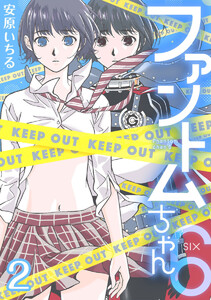 ファントムちゃん6 2巻 電子書籍版