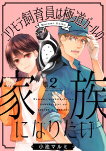 コワモテ飼育員は極道ガールの家族になりたい 2巻 電子書籍版