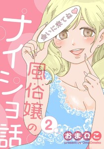 風俗嬢のナイショ話 2巻 電子書籍版