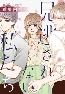 見逃されない私たち 2巻 電子書籍版